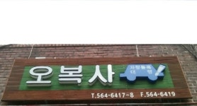 오복사