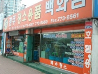 아주환경방역공사