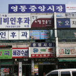 영동중앙시장