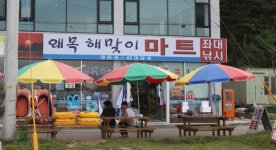 왜목해맞이마트