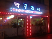 막끌리네