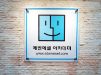에벤에셀아카데미