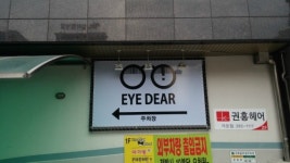 아이디어안경 대전가오점