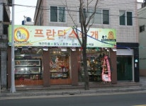 프란다스의 개 사직점