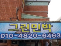 그린민박