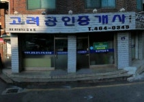 고려공인중개사무소
