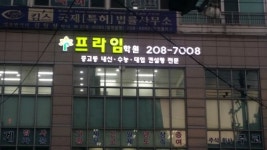 프라임학원