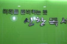 신창독서실