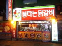 불타는닭갈비 경희대점