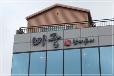 미궁장어구이