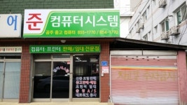 준컴퓨터시스템