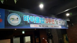 케이비리그 당구클럽 하안점