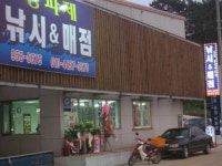 요포송정어촌계 낚시매점