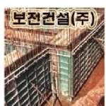 보전건설