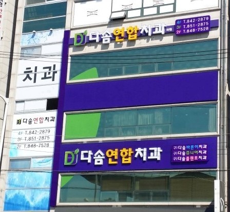 다솜연합치과의원