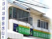 안성시재활용센터