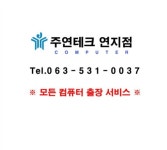 주연테크 연지동점