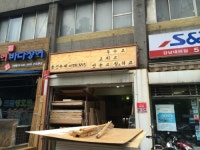 동진목재
