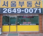 서울부동산공인중개사사무소