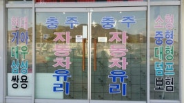 충주자동차유리