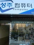 성주컴퓨터부평청천점