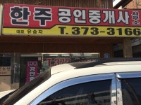 한주공인중개사사무소
