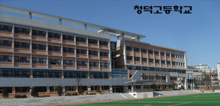 청덕고등학교