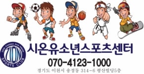 시온유소년 스포츠센터