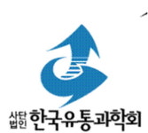 한국유통산업연구원