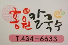 홍원칼국수