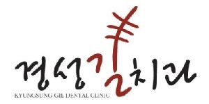 경성길치과의원