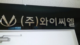 와이씨엘