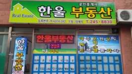 한울부동산 공인중개사사무소
