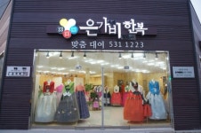은가비한복 상주점