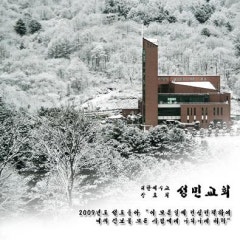 성민교회