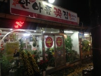 한아름꽃집