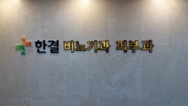 한결비뇨기과의원