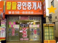팔팔공인중개사