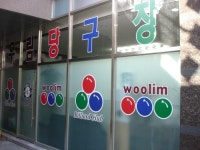 우림당구장