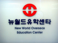 뉴월드유학센타