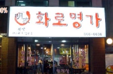 화로명가