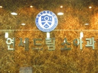 연세드림소아청소년과의원