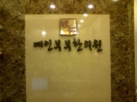 예인부부한의원
