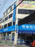 한솔잉크 본점