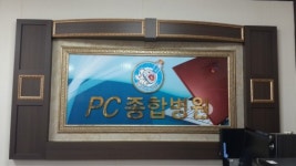 PC종합병원