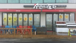 수빈이네포차