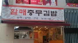할매충무김밥연산점