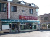 대정식육식당