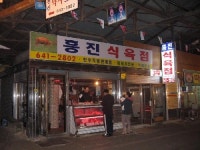 흥진식육점