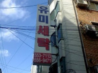 유미세탁